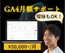 GA4コンサルがGA4の月額サポートを承ります 最終的に実現したいことをヒアリングし、最適な方法で提供します イメージ1