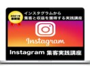 最新版｜結果が出るインスタグラム集客法を教えます 今がアツい!!インスタグラムから集客と収益を獲得する実践講座 イメージ3