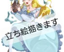立ち絵描きます 立ち絵など、その他色々描きます。 イメージ1