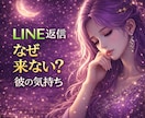 LINEの返信が来ない理由と彼の気持ち視ます ✦ 既読無視・未読の本音を霊感タロットで読み解きます✦ イメージ1