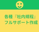 トラブルを防ぐ、実務で機能する社内規程作ります 実務で使える社内規程整備サポート イメージ1