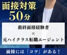 最終面接経験者が「面接のコツ」を教えます 面接担当者の「職種/職位」ごとの対策が鍵を握ります！ イメージ1