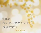 ３月のラッキーアクション＊タロットで占います 風の時代、軽やかになるお手伝いをしています♡ イメージ1