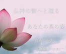 入門◆霊性透視占術であなたの真の姿を鑑定します あなたはここにいるだけでいい。守護霊と高次存在の光が心を癒す イメージ1