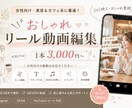 SNS用ショート動画編集します 視聴維持率UP！女性向けおしゃれ編集 イメージ1