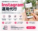 Instagramの投稿・運用をまるっと代行します 店舗運営で忙しい方へ｜企画・文章作成・投稿までサポート イメージ1