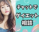気軽にスタートチャットで始めるダイエット相談します 話すのが苦手さんにおすすめ♪30分専門家からの安心アドバイス イメージ1