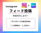 低価格でインスタフィード2投稿分作成します テンプレートや投稿したい台本が決まっているのに時間がない方 イメージ1