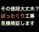 工事価格の妥当性をチェックします ぼったくり対策　適正な価格を把握して交渉の材料に イメージ1