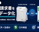 AIで請求書・帳票・カタログをデータ化します 画像を投げるだけで品番・価格・金額を自動CSV出力します イメージ1