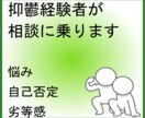 自己否定や劣等感で苦しむ方の相談に乗ります 抑鬱状態を克服した経験をもって、優しく真摯に受け止めます イメージ1