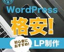 WordPressで格安制作代行いたします 初心者におすすめ！WordPressでLP作成します。 イメージ1