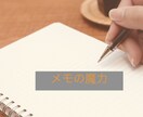 名著「メモの魔力」の要約を提供いたします 要約＋実生活での役立てかたを書きます。 イメージ1