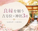 良縁を願う吉方位×神社3選をご提案します 出会い・恋愛成就・結婚・復縁に｜吉方位×神社と周辺情報 イメージ1