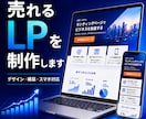 成果につながるLPを丁寧に制作します デザインから実装までワンストップで対応 イメージ1