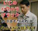 仕事つらい❗️限界❗️ブラック企業の悩み聴きます 上司からのイジメ❗️パワハラ❗️ブラックな職場に悩む電話相談 イメージ2
