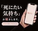 自殺相談｜死にたい・消えたい気持ちと向き合います 1分で切っても大丈夫。ひとりで耐えてきたあなたへ。 イメージ1