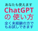 ChatGPTの使い方の初歩をアドバイス致します お試し体験ができるので好評です イメージ1