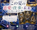 8月限定｜この夏の恋愛・仕事・未来を占います ローゼンタロット発売記念・通常2か所展開→3か所展開の鑑定 イメージ1