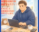 経理のプロがEXCELで出納帳や仕訳帳を作成します 面倒で溜まりがちな事務作業をサポートします イメージ1