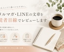 メルマガ・LINEの文章を読者目線でレビューします 書き手だけでは気づきにくい、伝わり方のズレを確認します イメージ1