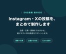 SNS投稿（画像＋文章）をまとめて作成します 企画から画像・文章まで。続けやすいSNS発信を イメージ1