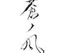 低価格！書道・筆文字 なんでも書きます お急ぎの方向け！すぐに納品いたします イメージ4