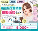 現役人事が職務経歴書添削＋模擬面接します 書類から面接まで、採用担当目線で全て対策します イメージ1
