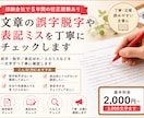 校正経験者が誤字脱字を丁寧にチェックします 印刷会社で5年経験した校正者が誤字脱字を丁寧にチェックします イメージ1