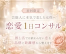 初回限定❤︎1日だけ有名人との恋の相談に乗ります 友人に話せない恋を、現実的な距離感と品のある行動へ整理します イメージ1