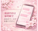 恋愛のモヤモヤ、スッキリさせます 恋愛相談・不安・復縁など幅広く対応します イメージ2