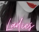 Ladies限定♡お話・お悩みききます 経験豊富なお姉さんがお話しききます♡ イメージ1