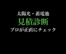 太陽光・蓄電池の見積もりを正直に診断します 業界経験者が中立な立場でチェックします イメージ1