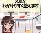 文章を読みやすく整えます やさしく丁寧に添削・書き方相談も対応 イメージ1