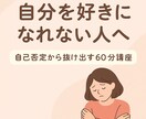 自分を好きになれない人へ自己否定から抜け出せます 「自分を責めてしまう」あなたへ。心の整理と優しさを取り戻す。 イメージ1