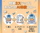 AI体験設計士が作るあなただけAI体験贈ります 初心者でも安心、あなただけの体験フローから学べるサポート付き イメージ8
