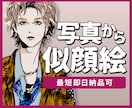 写真を元におしゃれな似顔絵描きます お送りいただいた写真をおしゃれなイラストに◎ イメージ1