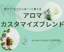 毎日をもっと軽やかに。“私らしさ”を香りで育てます ”自分を応援　アロマブレンド” イメージ1