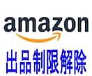 Amazonセラー出品制限解除のサポートをします アマゾンでのブランド品の販売許可がなかなか通らない方 イメージ1