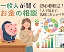 社会人8年目ビジネスマンがお金の相談聞きます なんの肩書きもないビジネスマンに肩肘張らず聞いてみませんか？ イメージ1