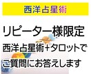 リピータ様限定★西洋占星術＋タロットで占います ★恋愛、結婚、職業の適職、転職、時期、運気など イメージ1