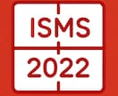ISMS2022移行作業のノウハウを伝授します 【2022年版移行、認証取得の実績あり】 イメージ1