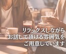 ちょっとでもOK！心のモヤを晴らします 男女OK！愚痴聞き・恋愛・育児・会社・学校の悩み相談 イメージ5