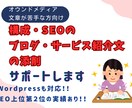 構成・SEOもサポートします 【ブログ・サービス紹介文の添削】やさしく丁寧にアドバイス イメージ1