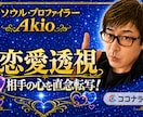 その【恋愛の真実！？】相手の本音を直念転写します ココナラ初公開！＜ソウル・プロファイラー＞が二人の未来を透視 イメージ1