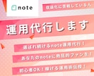 note運用代行でフォロワー増・収益化を行います noteでフォロー・フォロワーの最適化しながら運用します！ イメージ1