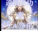 遠隔ヒーリング✨魂フル浄化します✨御家族もします ✨遠隔気功➕の思考力‼️負の連鎖を強力浄化です⚛️相談下さい イメージ1