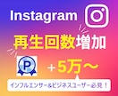 インスタグラムのリール再生回数5万回増やします 【実績3150件以上】Instagram再生回数増加／保証有 イメージ3