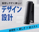 作れるデザインと設計で商品化を支援します コスト・使いやすさまで考えたプロダクト設計 イメージ1
