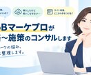 BtoBマーケプロが戦略〜施策のコンサルします 中小企業/1人マーケター向け｜現役の担当者に気軽に壁打ち イメージ1